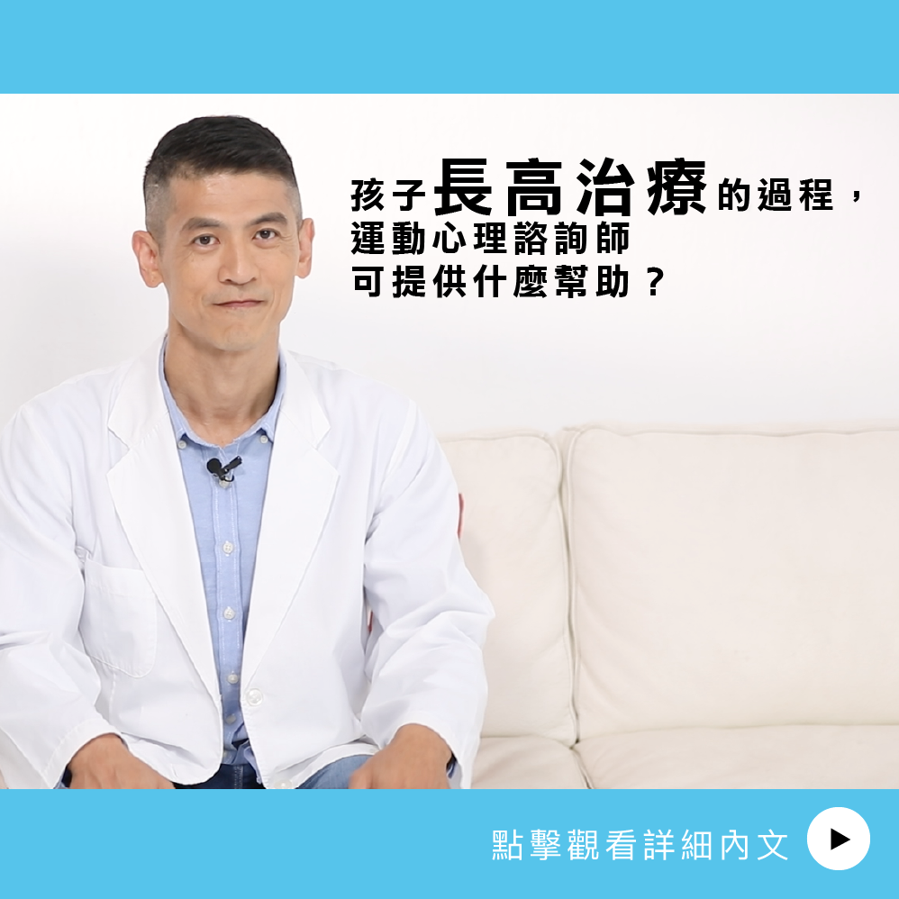 AIBoneAge骨齡分析ㄧ 孩子長高治療的過程，運動心理諮詢師可提供什麼幫助？