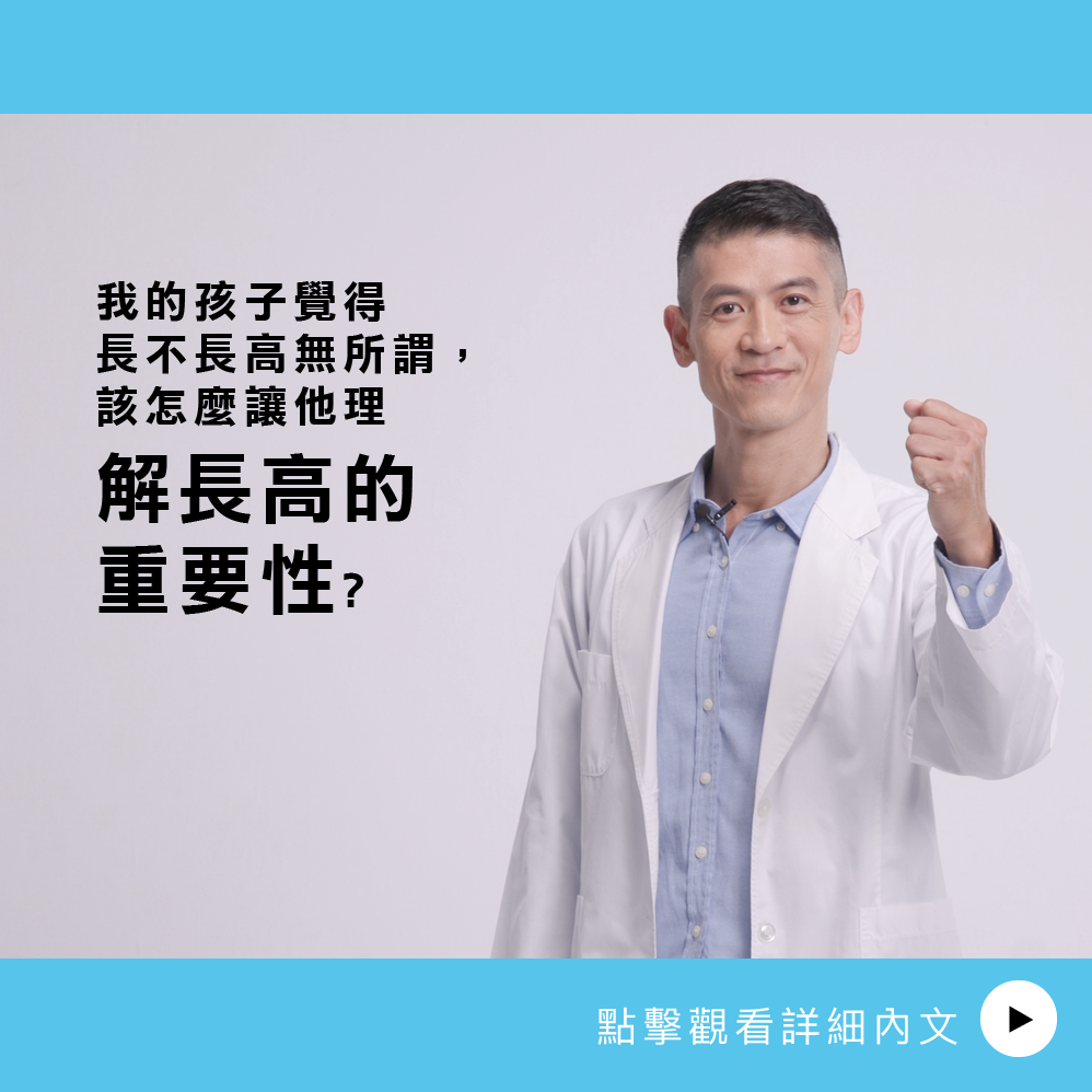 AIBoneAge骨齡分析ㄧ我的孩子覺得長不長高無所謂，該怎麼讓他理解長高的重要性?