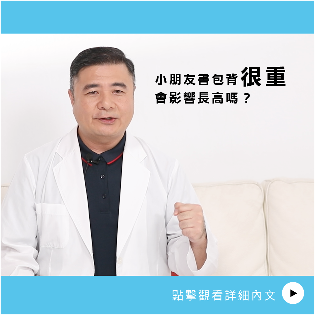 AIBoneAge骨齡分析 ㄧ 小朋友書包背很重會影響長高嗎？