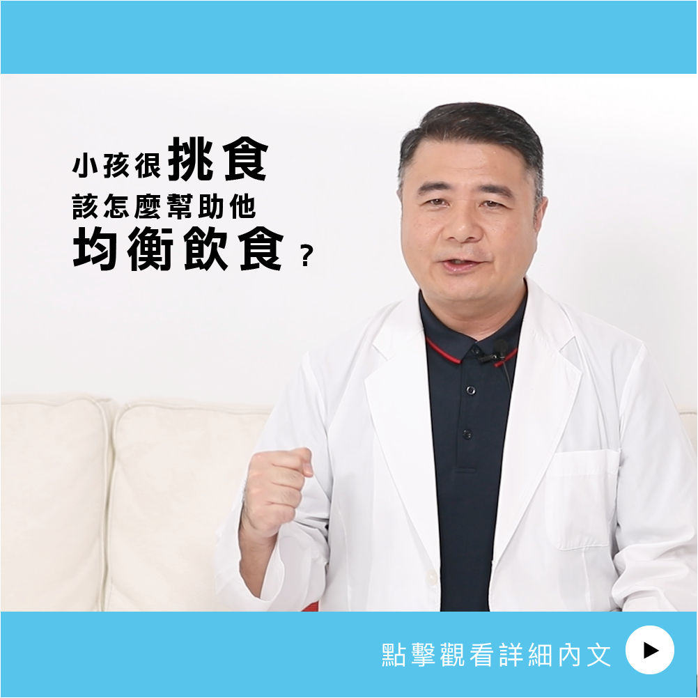 AIBoneAge骨齡分析 ㄧ 小孩很挑食該怎麼幫助他均衡飲食？