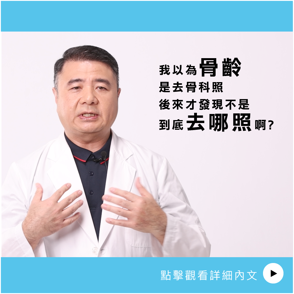 AIBoneAge骨齡分析 ㄧ 我以為骨齡是去骨科照後來才發現不是到底去哪照啊？