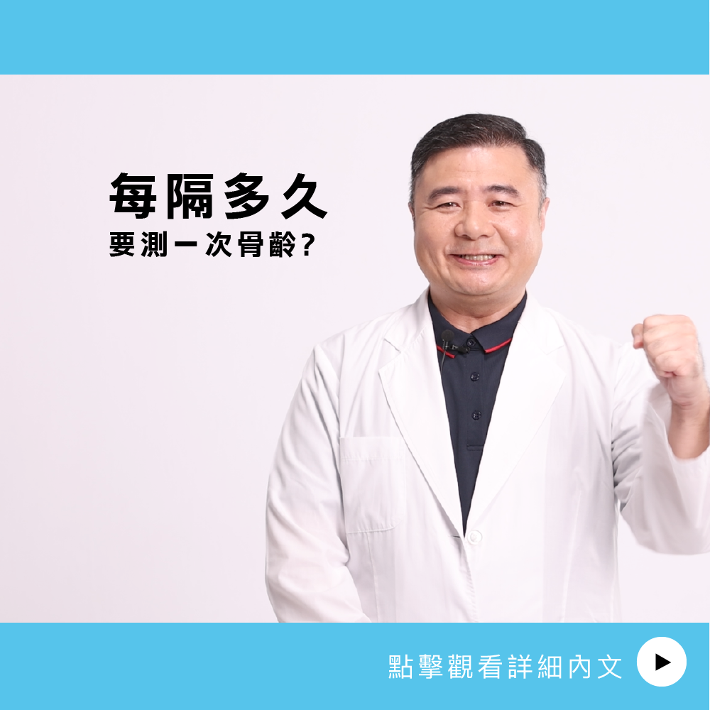 AIBoneAge骨齡分析 ㄧ每隔多久要測一次骨齡？ 