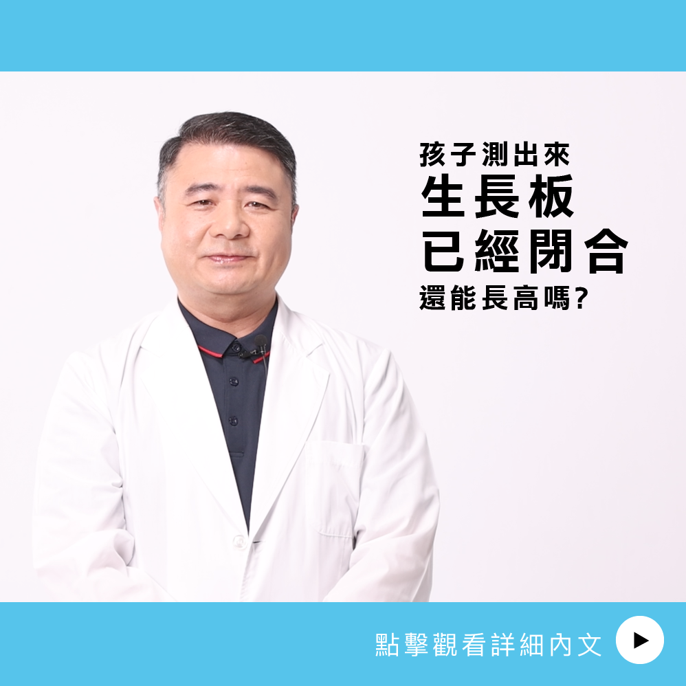 AIBoneAge骨齡分析 ㄧ 孩子測出來生長板已經閉合還能長高嗎？