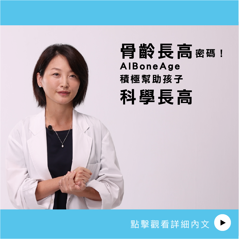 AIBoneAge骨齡分析ㄧ 骨齡長高密碼！AlBoneAge積極幫助孩子科學長高