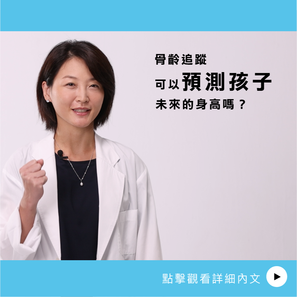 AIBoneAge骨齡分析ㄧ 骨齢追蹤可以預測孩子未來的身高嗎？