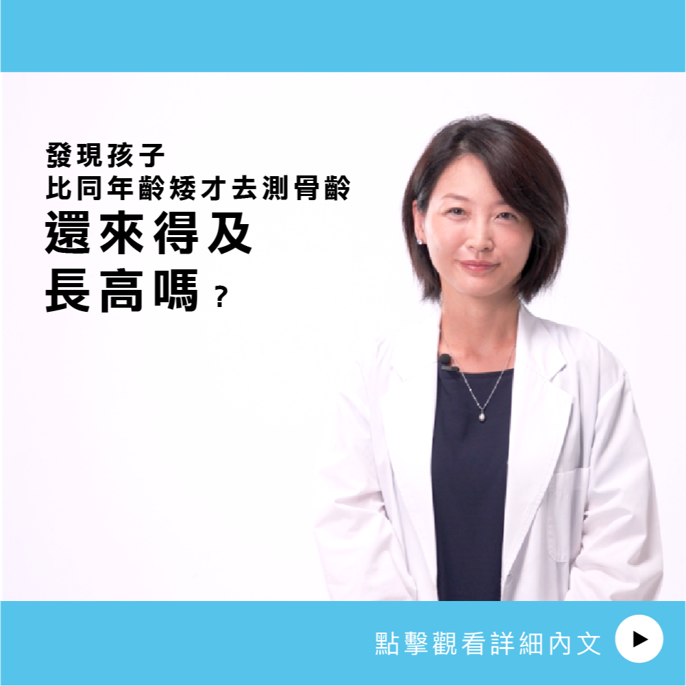 AIBoneAge骨齡分析ㄧ 發現孩子比同年齡矮才去測骨齡還來得及長高嗎？
