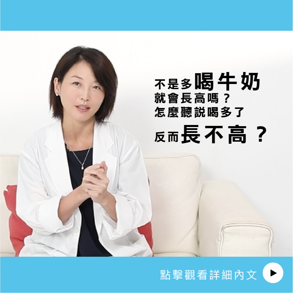 AIBoneAge骨齡分析ㄧ 不是多喝牛奶就會長高嗎?怎麼聽說喝多了反而長不高?