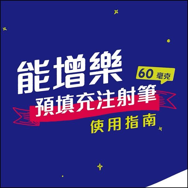 衛教-能增樂預填充注射筆