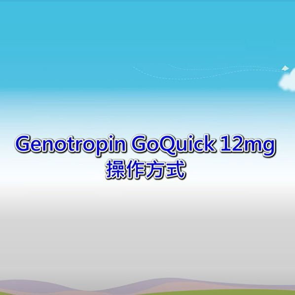 衛教-輝瑞/增若托平注射劑