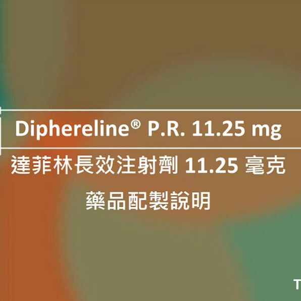 衛教-達菲林長效注射劑藥品配置說明/抑制性早熟