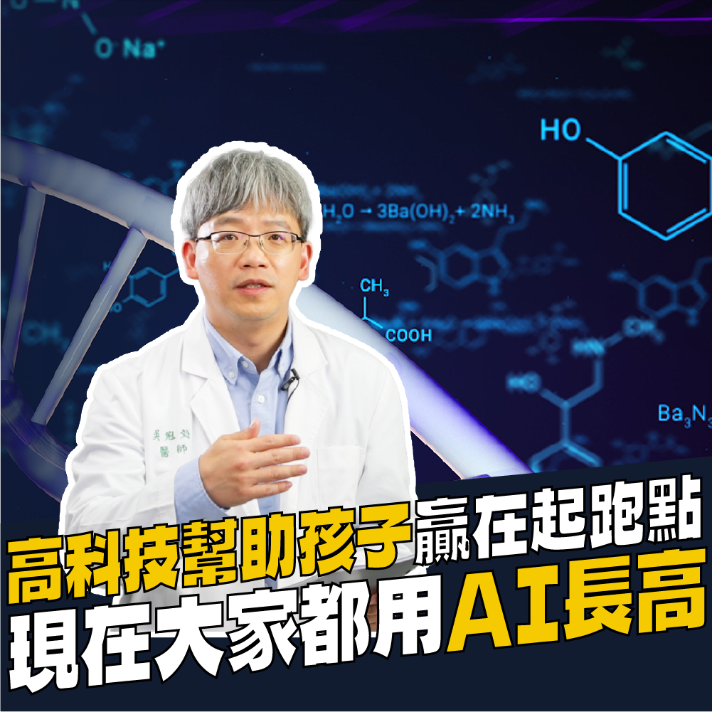 AIBoneAge骨齡分析ㄧ 高科技幫助孩子贏在起跑點，現在大家都用AI長高！