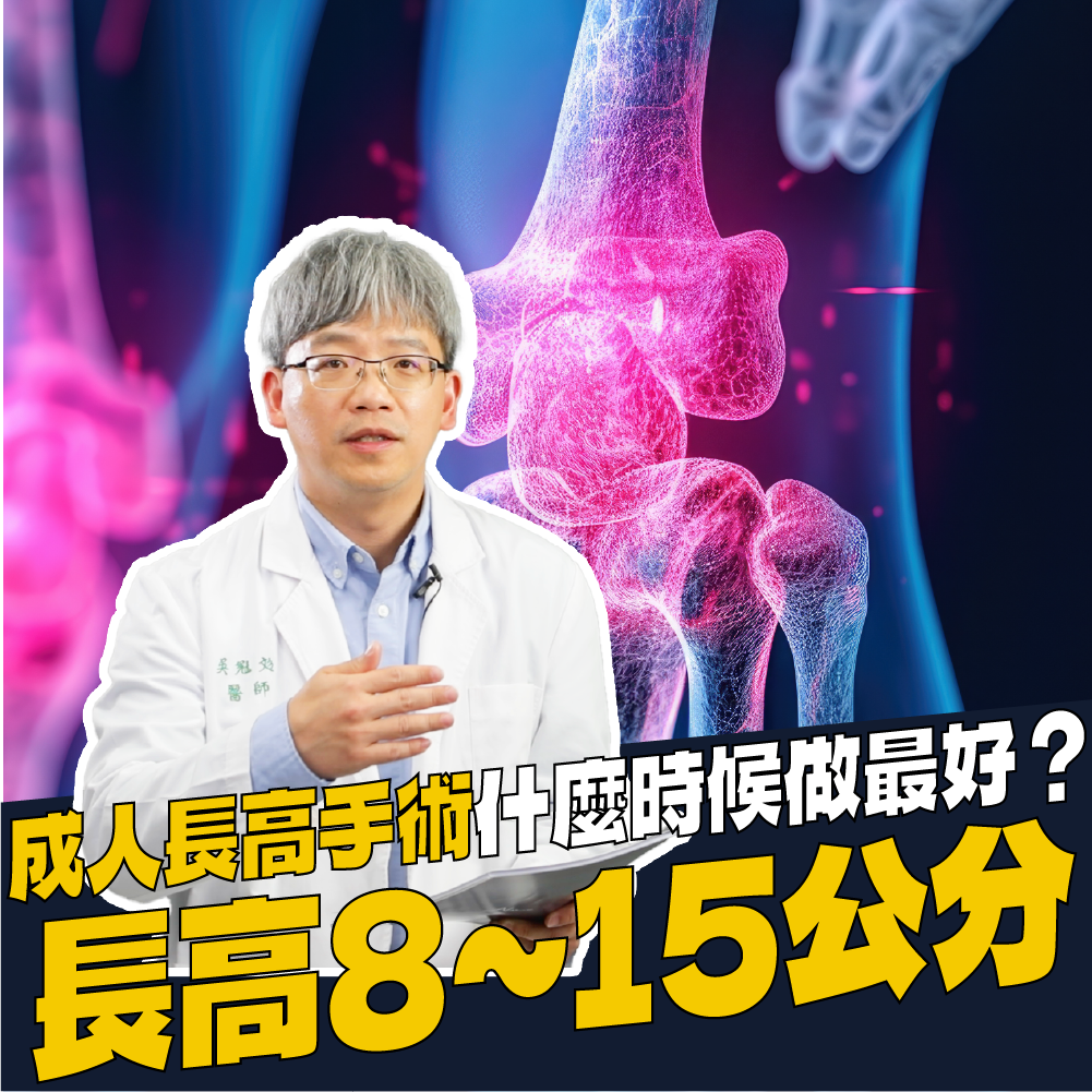 AIBoneAge骨齡分析ㄧ 成人長高手術什麼時候做最好？長高8～15公分！