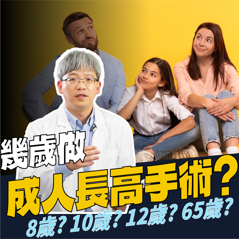AIBoneAge骨齡分析ㄧ 幾歲做成人長高手術？8歲？10歲？12歲？65歲？