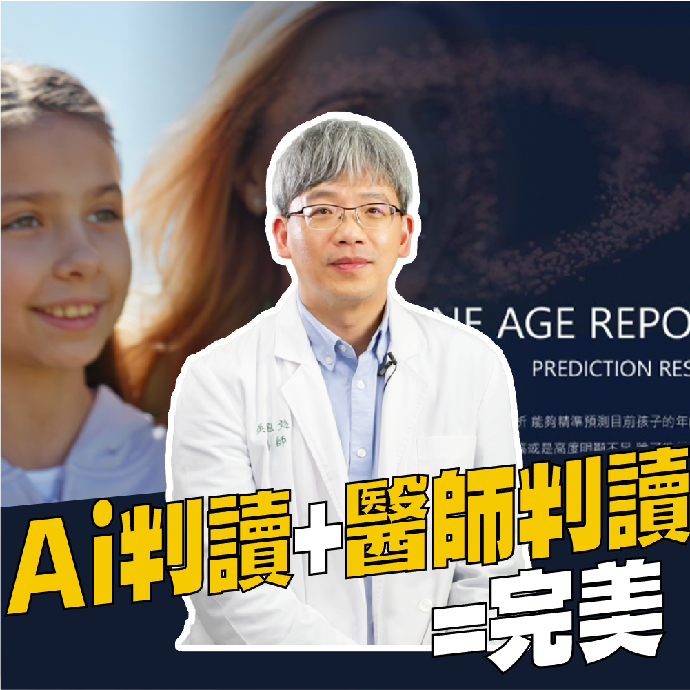 AIBoneAge骨齡分析ㄧ Ai判讀＋醫師判讀=完美！