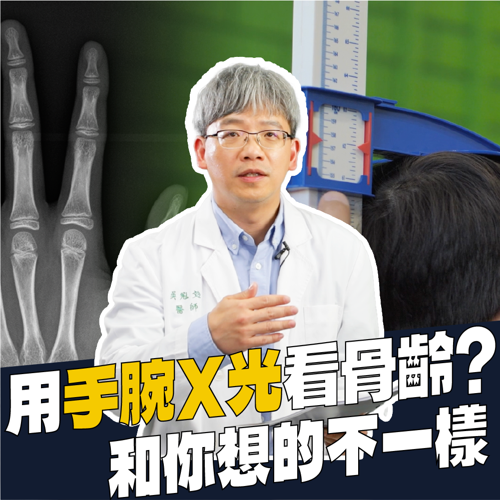 AIBoneAge 骨齡分析 ㄧ用手腕X光看骨齡？和你想的不一樣
