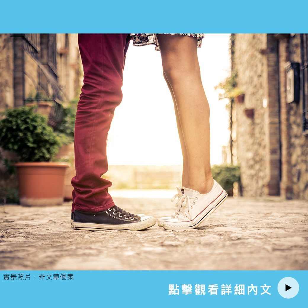 為何潛意識裡，我們都想找比自己高的另一半？