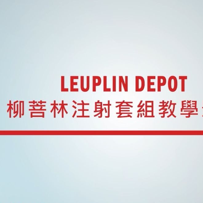 衛教-長效注射劑藥品配置說明/抑制性早熟