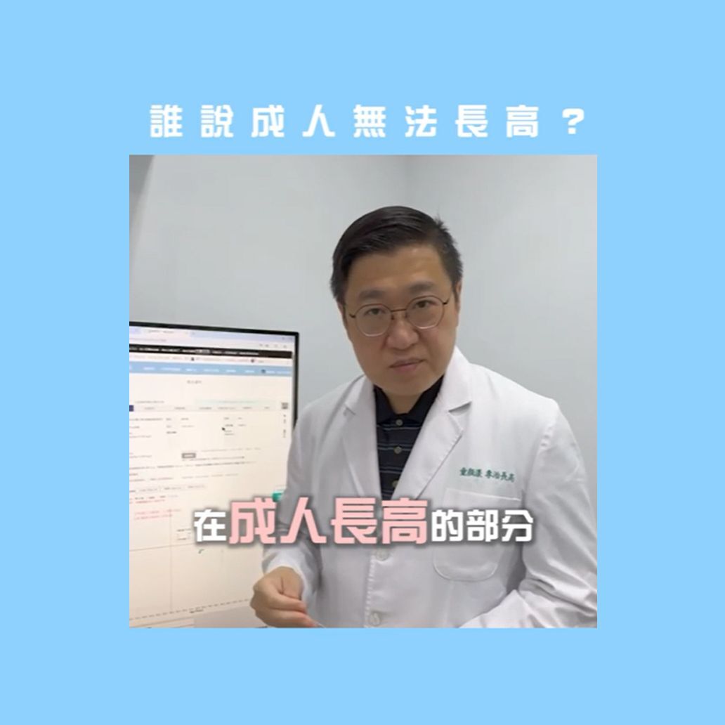 誰說成人無法長高？不要放棄就有希望