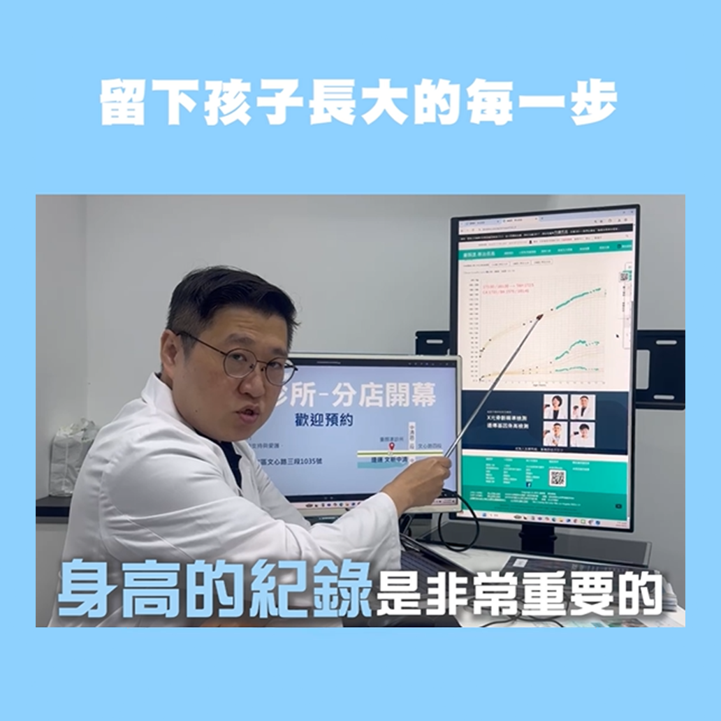 留下孩子長大的每一步 長高追蹤