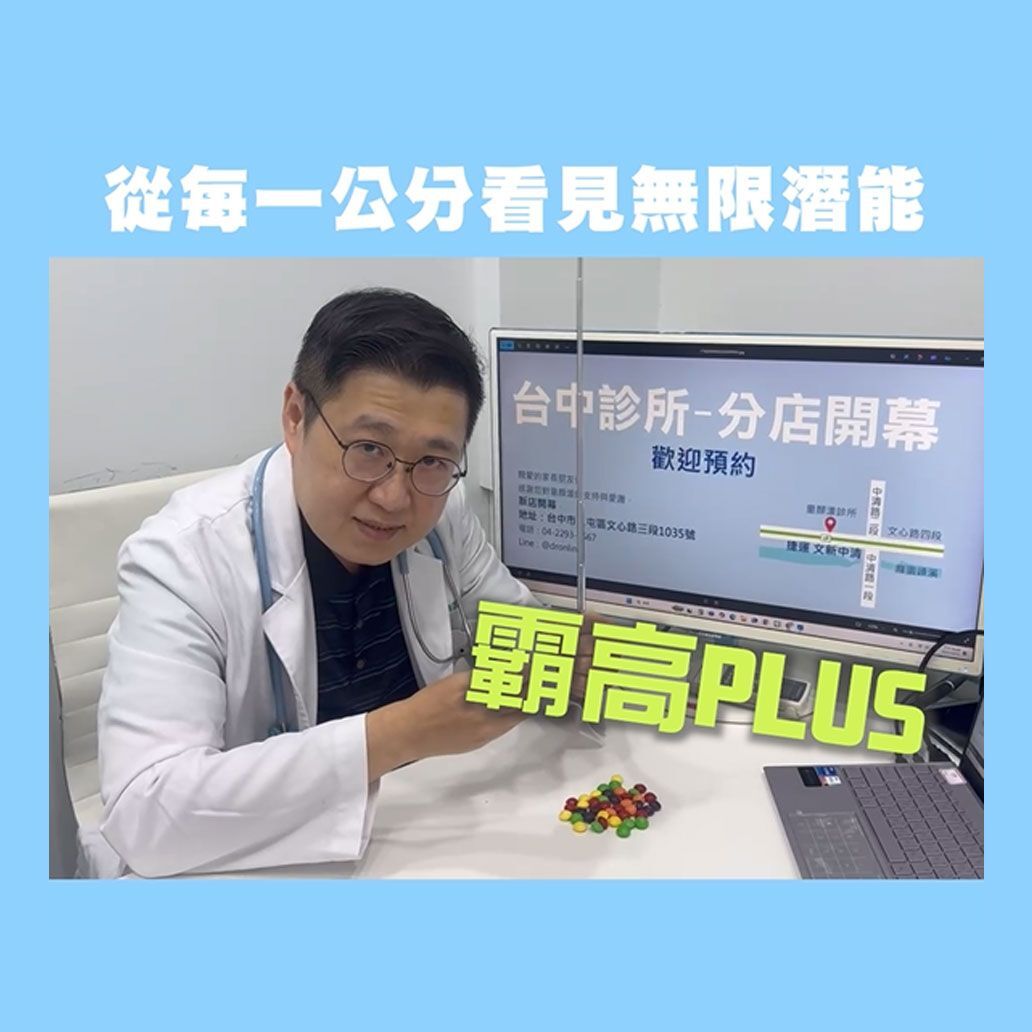 從每一公分看見無限潛能 霸高PLUS