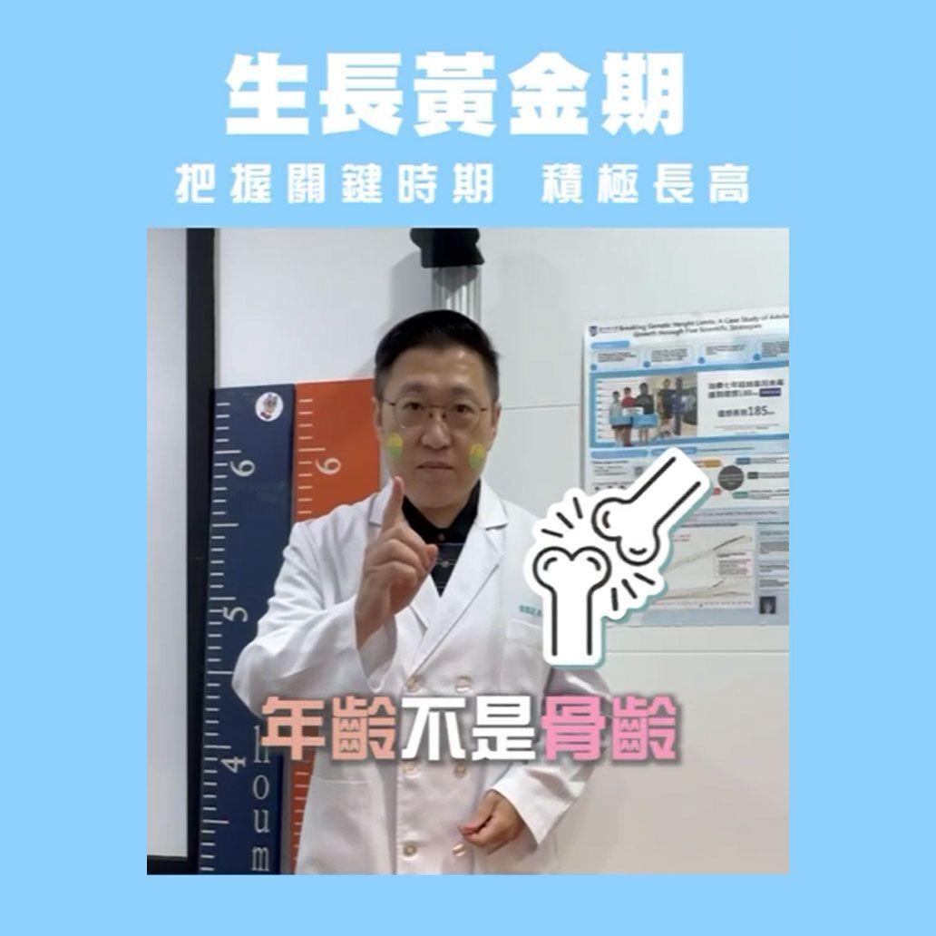 生長黃金期 把握關鍵時期 積極長高
