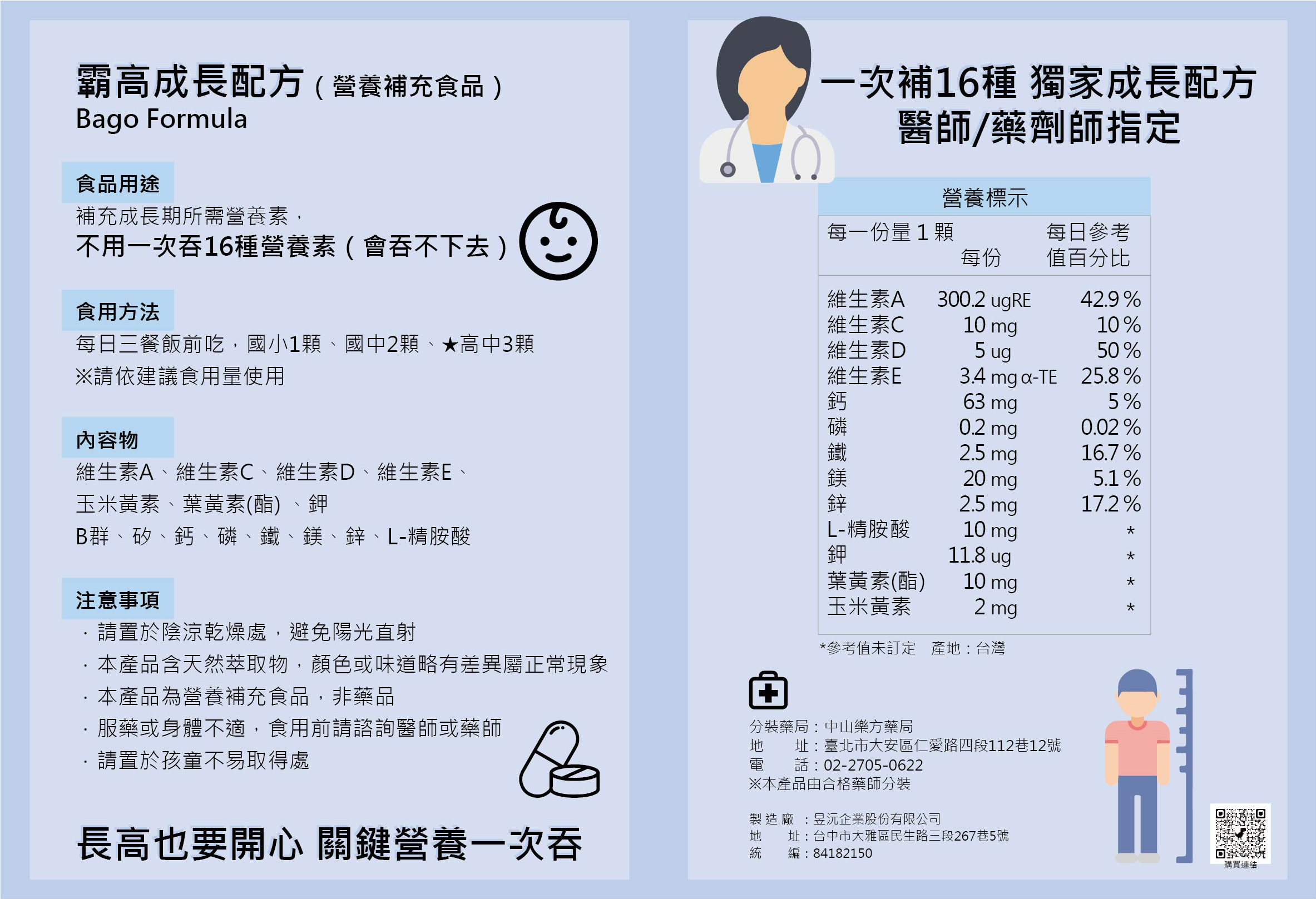 衛教-霸高成長配方說明