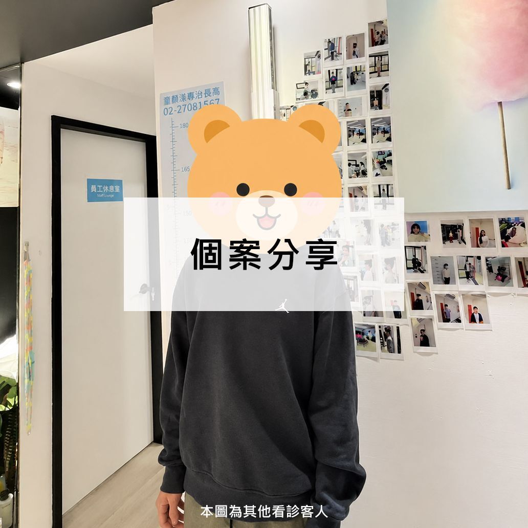 18歲長高案例分享｜從國小四年級開始追蹤，18歲突破181公分