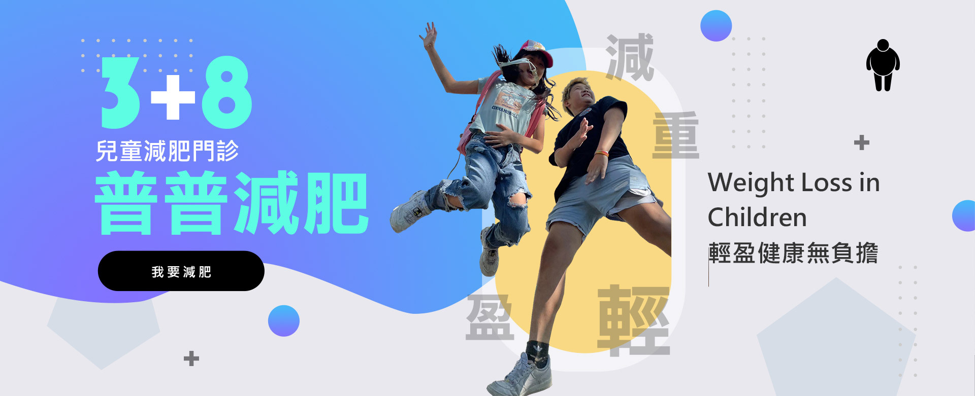 小兒科/兒童減重0