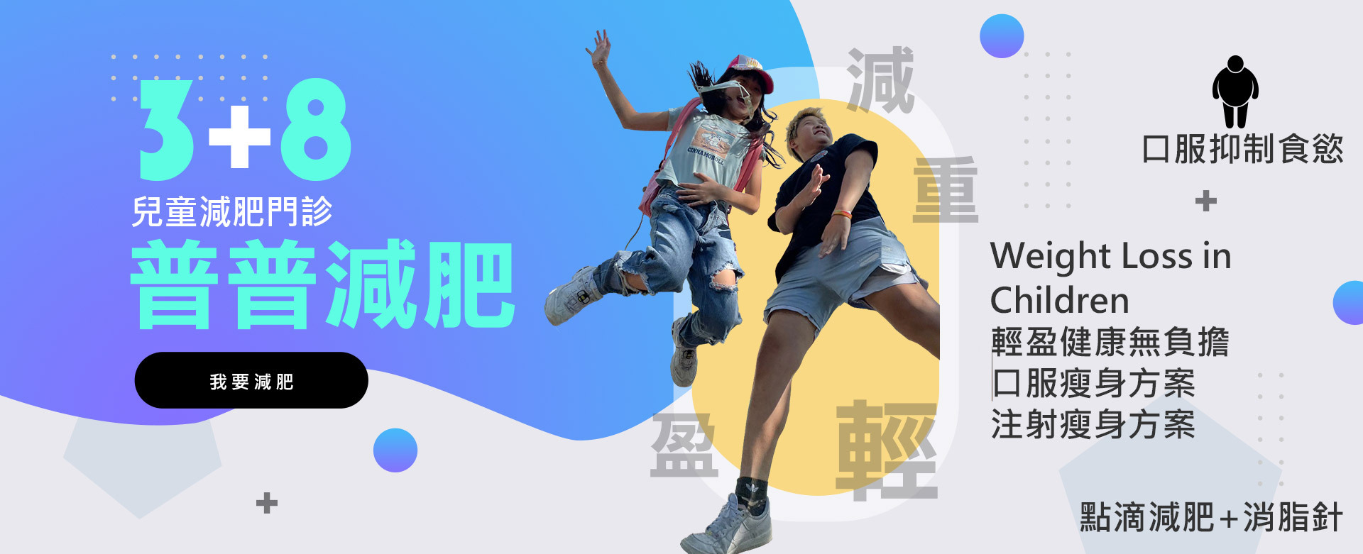 小兒科/兒童減重0
