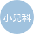 小兒科