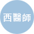 職業-西醫師
