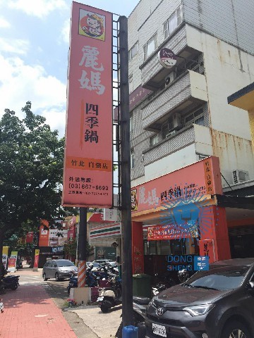 麗媽四季鍋 - 麗媽香香鍋 x 東昇電玩