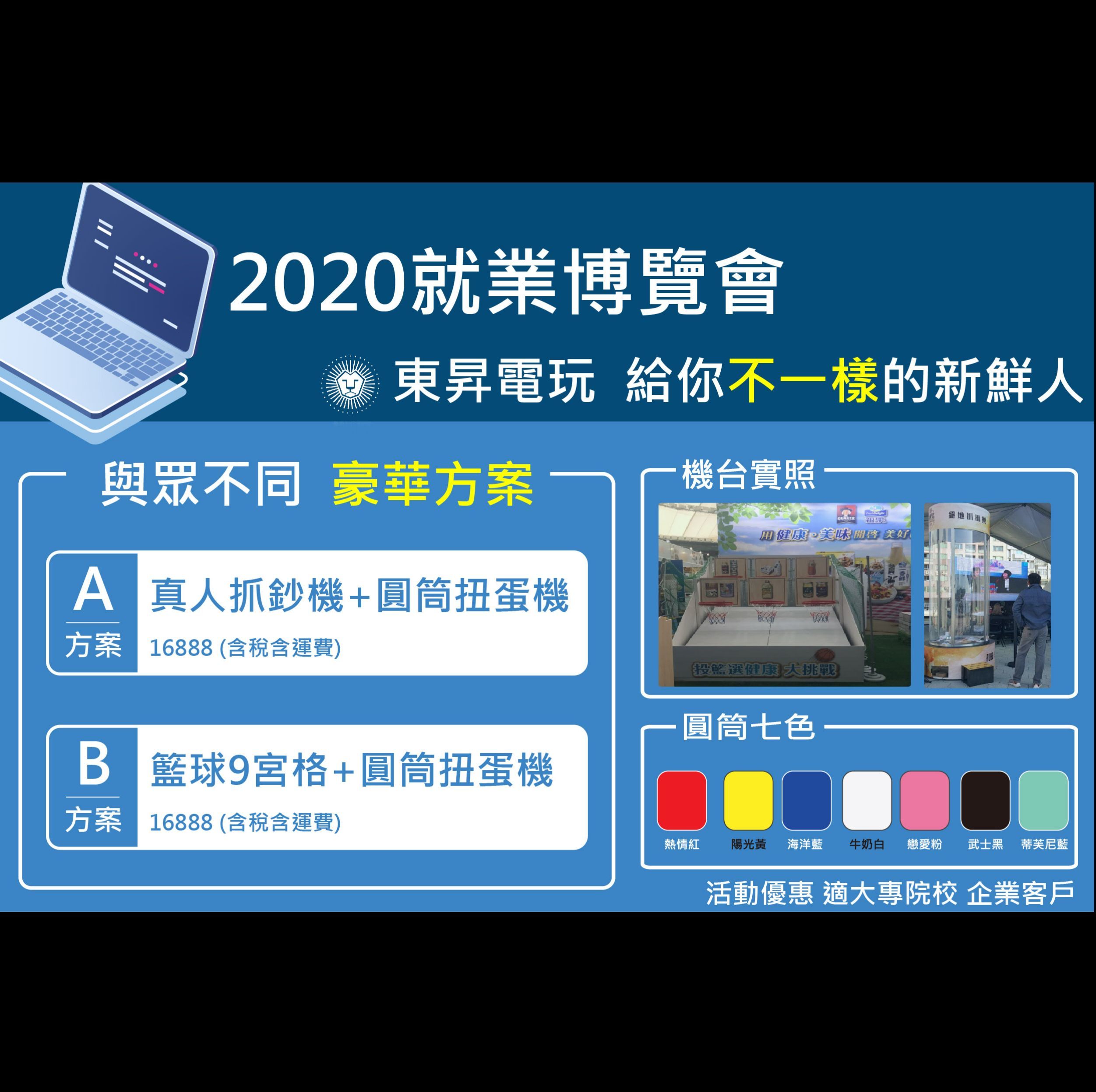 2020 畢業即就業！給你不一樣　就業博覽會