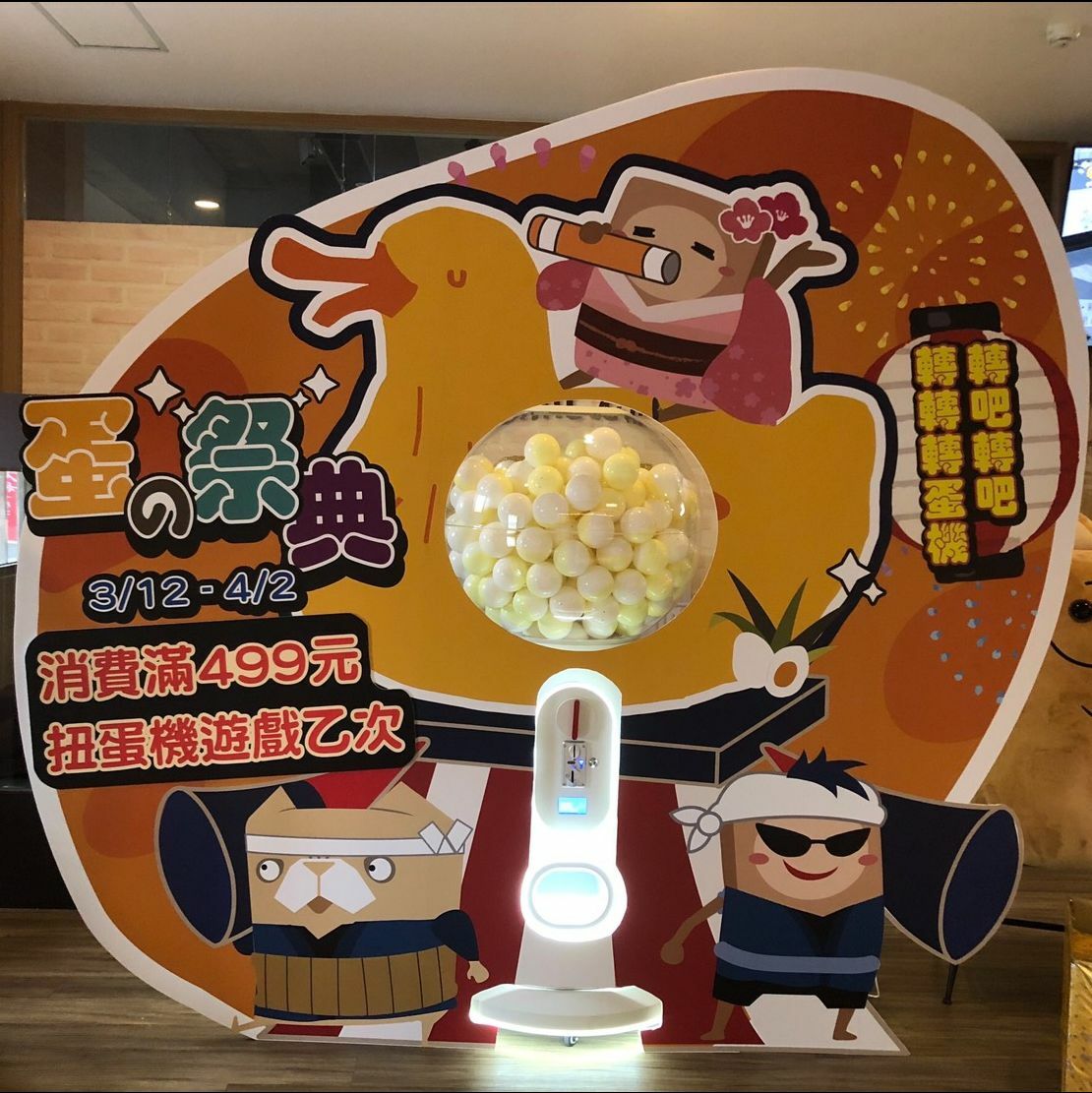 老楊方塊酥觀光工廠 客製化大型扭蛋機 大型套圈圈X東昇電玩