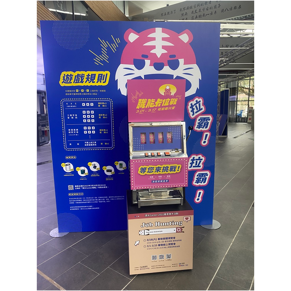  清大career春季徵才活動 客製化包圖拉霸機X東昇電玩