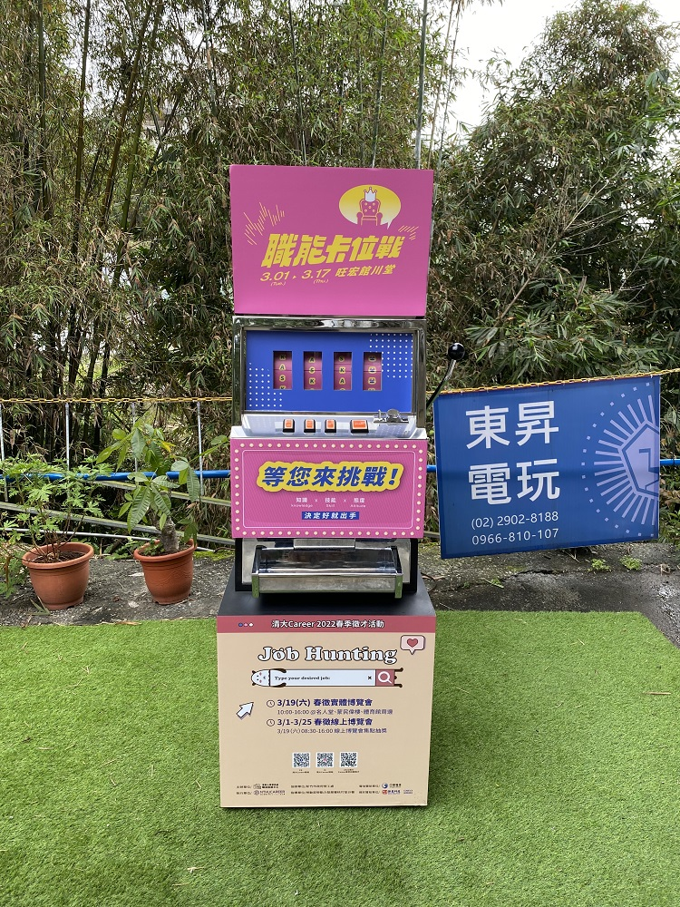 清大career春季徵才活動 客製化包圖拉霸機X東昇電玩
