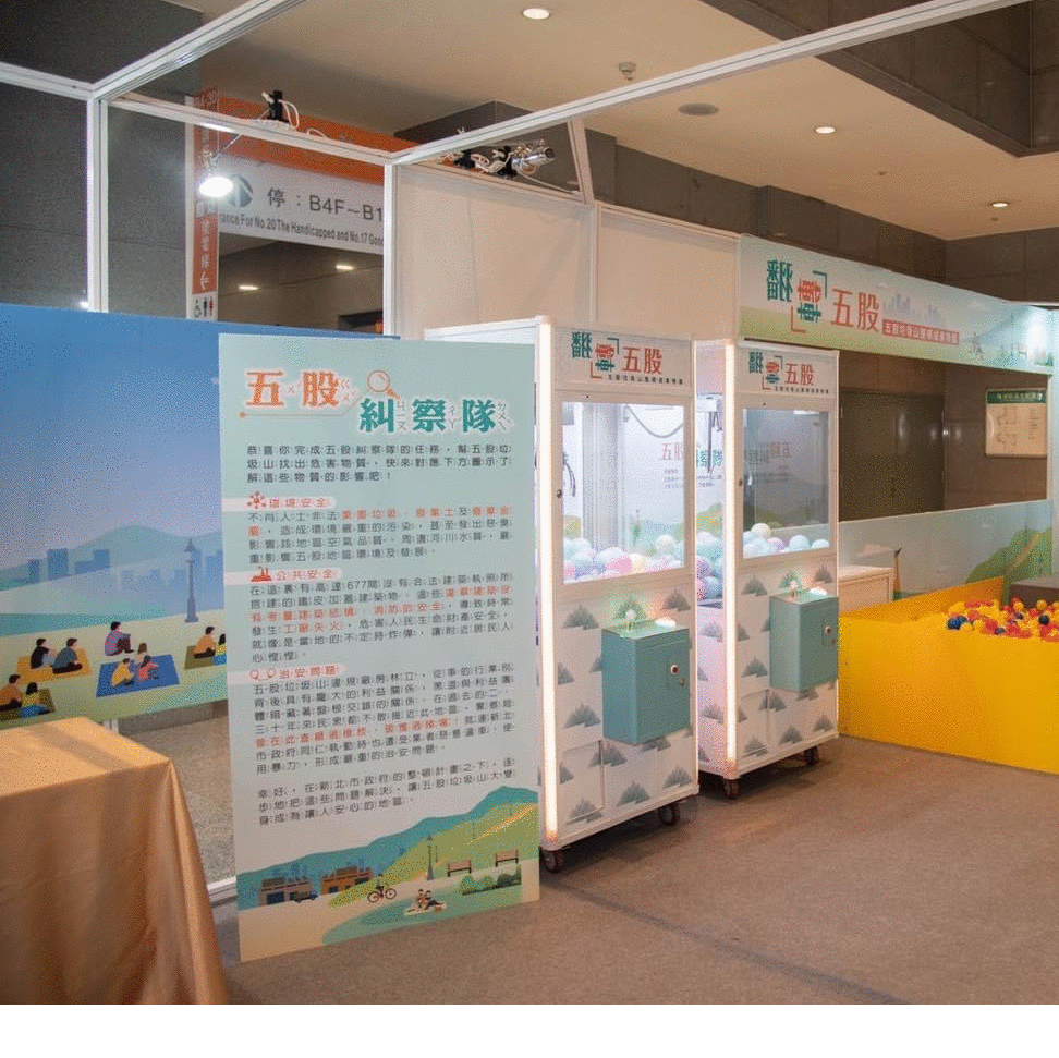  五股垃圾山整頓成果特展 客製化包圖娃娃機X東昇電玩