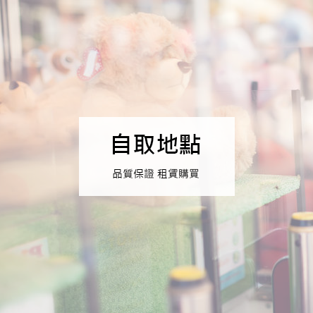 自取地點