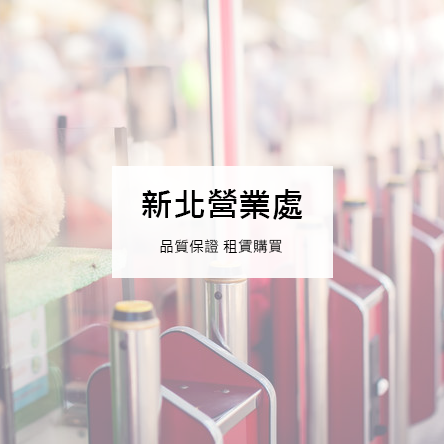 新北營業處