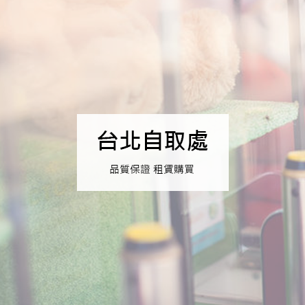 台北自取處
