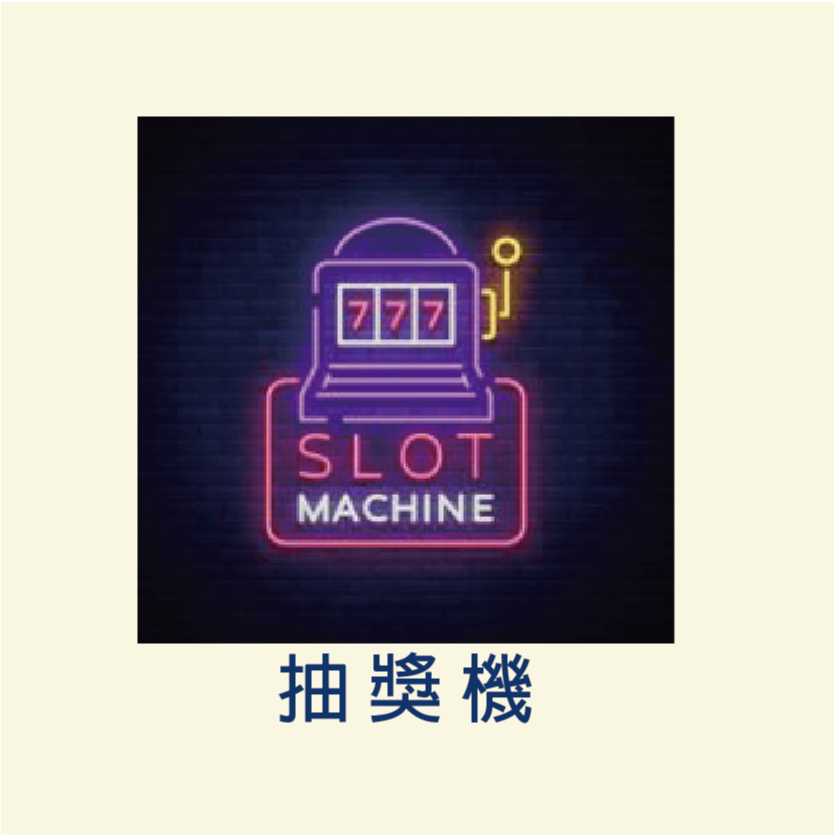 抽獎機 抽獎類 拉霸機 吃角子老虎機