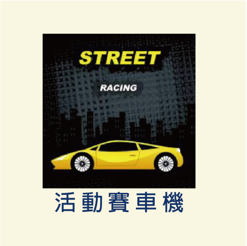賽車機