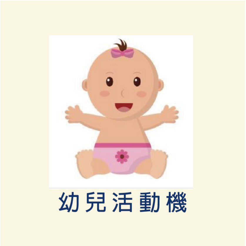 幼兒類(3y-6y)