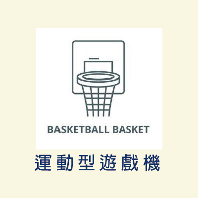 運動類