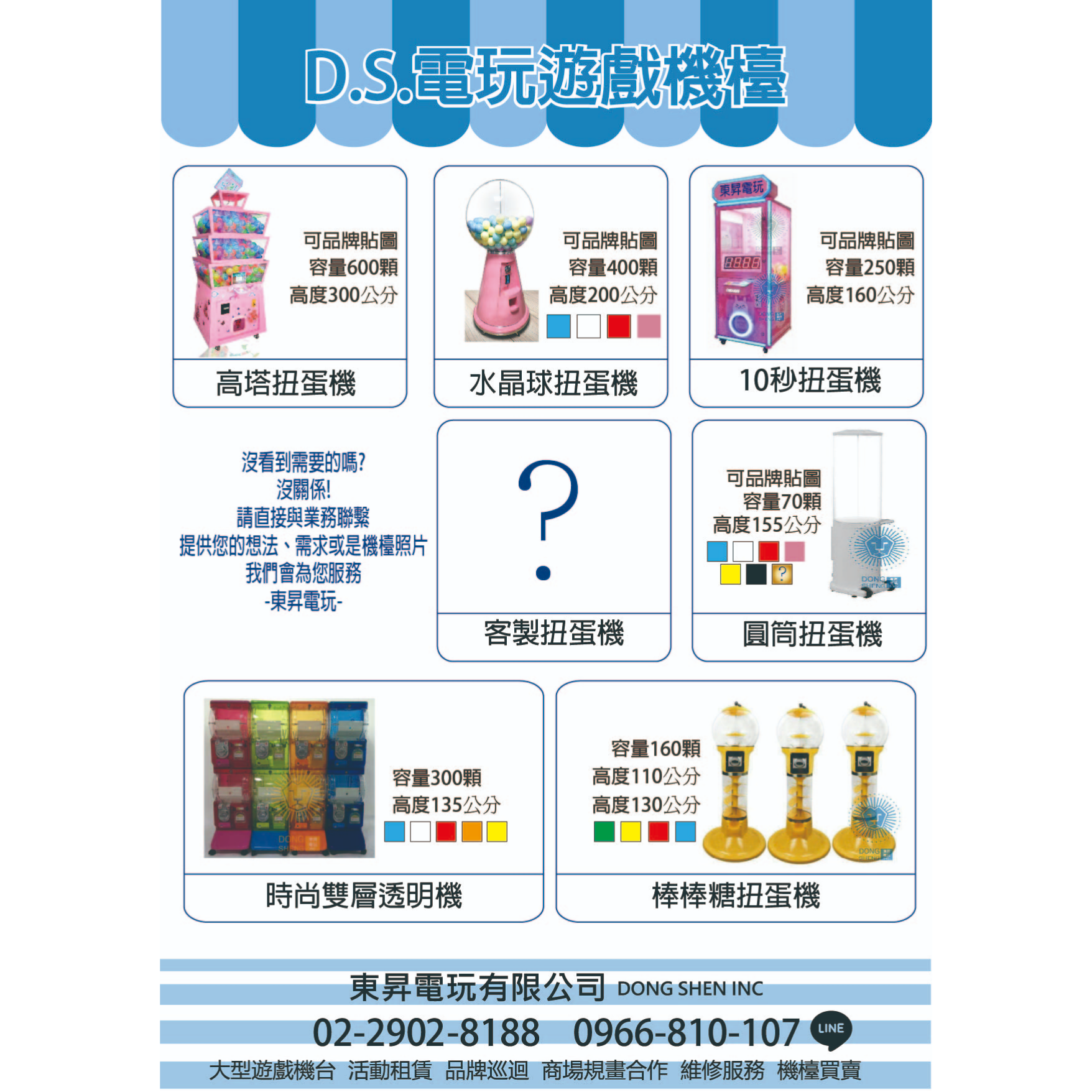 東昇電玩 扭蛋機 轉蛋機 鑫海娛樂 2100理維 陽昇國際 水晶塔 鐵桶 小精靈 活動