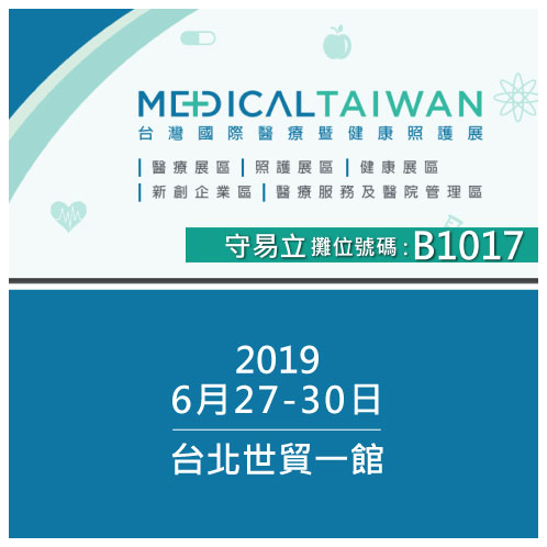<p>2019台北世貿國際醫療暨健康照護展</p>