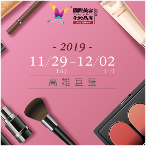 <p>2019高雄國際美容化妝品展 </p>