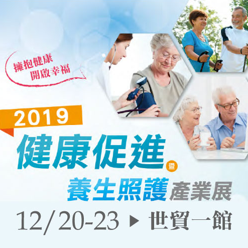 <p>2019台北世貿國際醫療暨健康照護展</p>