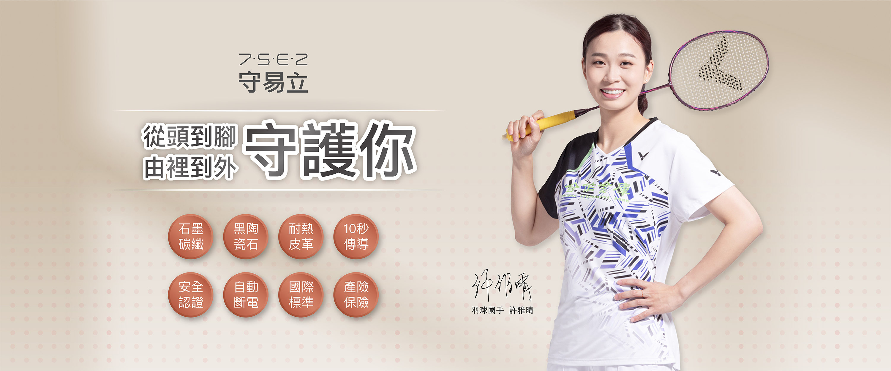 守易立產品優勢、守易立遠紅外線、台灣製造