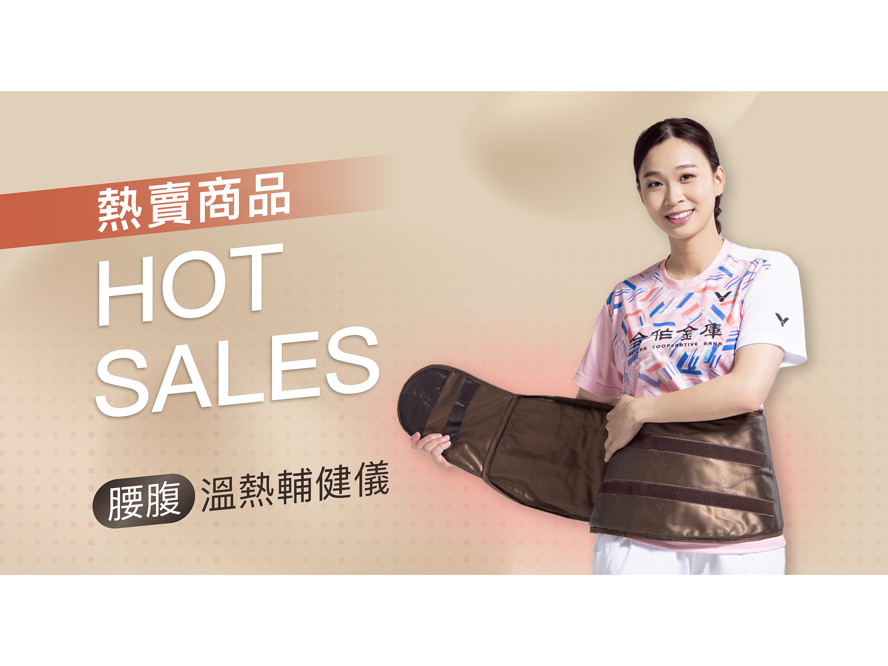 守易立健康儀器、守易立產品優勢、遠紅外線、台灣製造、熱敷商品、熱賣商品、腰部輔健儀、人氣商品、消除疲勞、增加流汗量